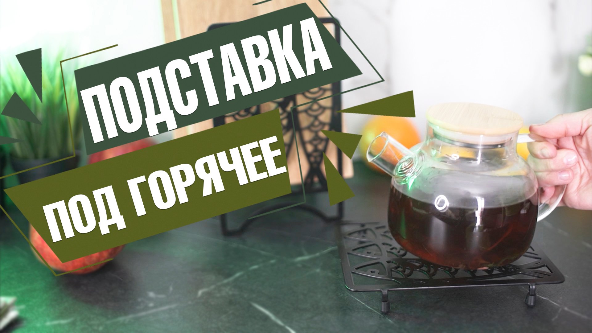 Подставки под горячее