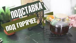 Подставки под горячее