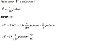 РАДИАННОЕ ИЗМЕРЕНИЕ УГЛОВЫХ ВЕЛИЧИН: соотношение между радианом и градусом и другое