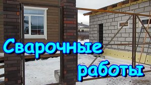 Ворота и калитка. Сварочные работы Бори. (11.23г.) Семья Бровченко.