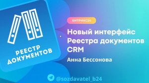 Новый интерфейс Реестра документов CRM