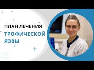 1. ПЛАН ЛЕЧЕНИЯ ЯЗВЫ