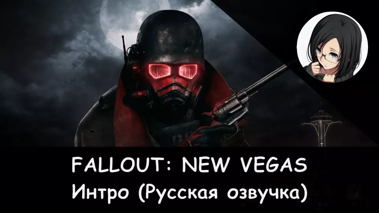 Fallout: New Vegas - Интро на русском (R.G. Механики) [ArtVoiceStudio]