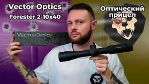Оптический прицел Vector Optics Forester 2-10x40 SFP IR (крест с точкой, подсветка) Видео Обзор