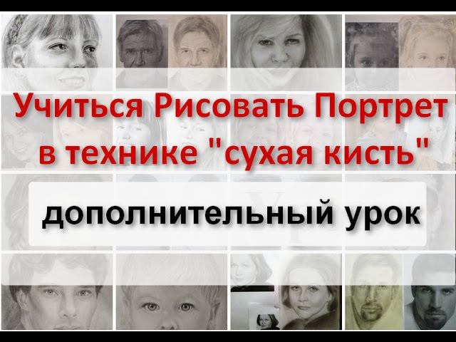 Школа портрета, УРОК ПОРТРЕТА в технике рисования сухая кисть. Школа художников Татьяны Артыковой