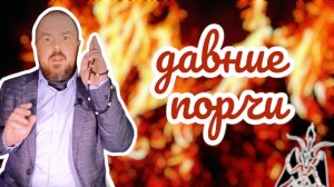 Давние порчи. Сеанс избавления от любой старой порчи