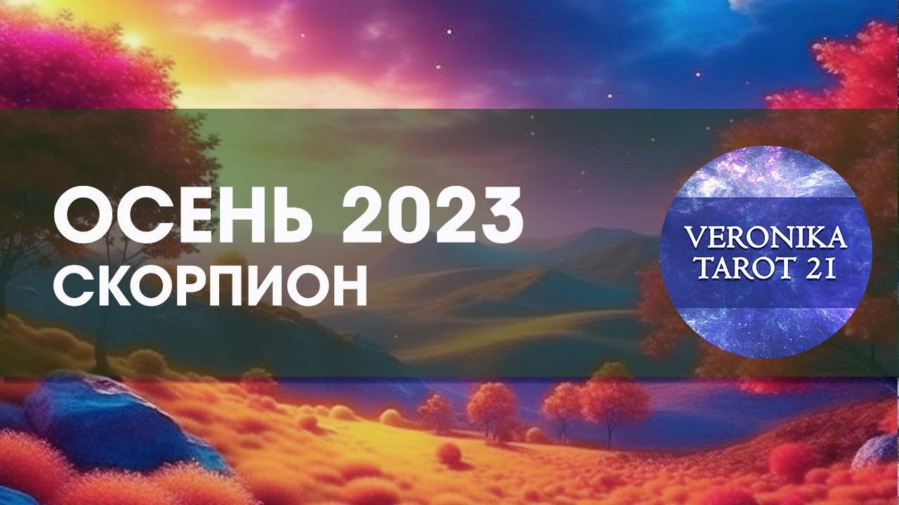 Скорпион Осень 2023 Сентябрь октябрь ноябрь. Таро гороскоп прогноз