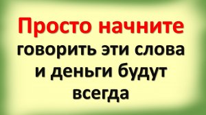 Вы получите 1,5 миллиона за неделю - просто начните говорить эти слова. Фраза пароль для привлечения