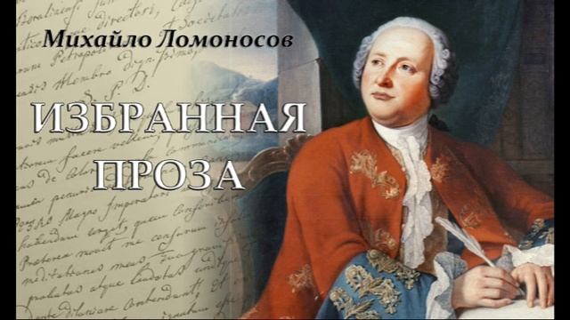 Михаил Ломоносов - Избранная проза (аудиокнига, часть 2)