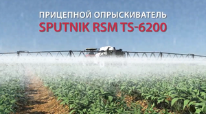 Прицепной опрыскиватель RSM TS-6200 SPUTNIK