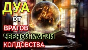 ДУА ОТ ВРАГОВ, ЧЕРНОЙ МАГИИ И КОЛДОВСТВА