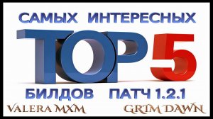 Grim Dawn | ТОП 5 Самых интересных билдов ПАТЧ 1.2.1