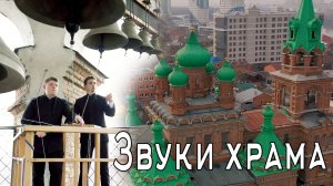 Как звучит православный собор? Проект «Звуки»