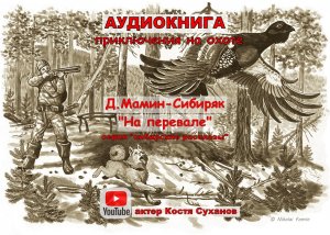 Аудиокнига. Охота. Приключения. Сибирские рассказы #4 .На перевале. По просьбе слушателей. рассказ.