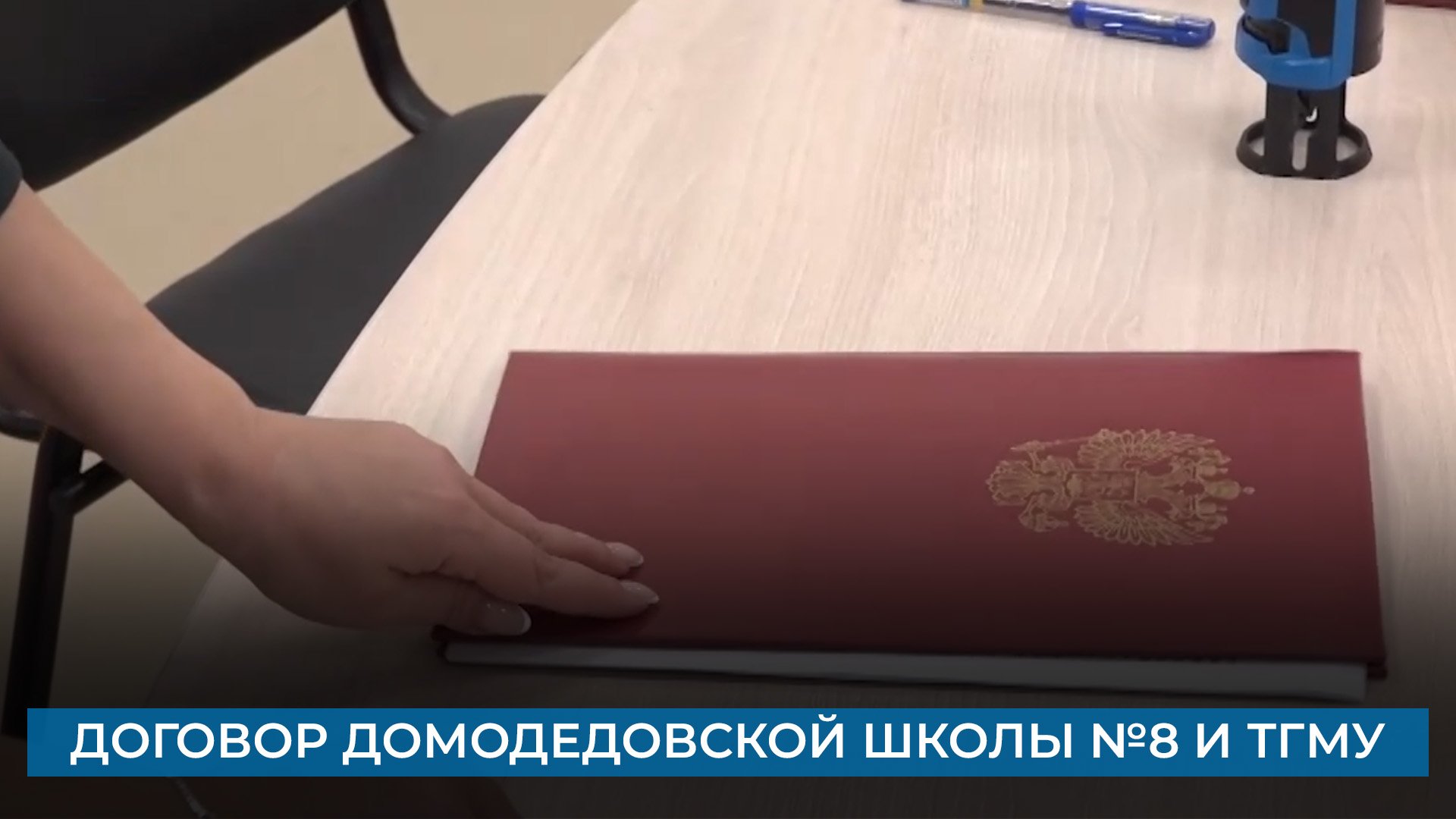 Договор домодедовской школы № 8 и ТГМУ