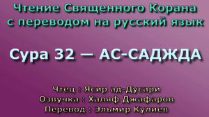 Сура 32 — АС САДЖДА - Ясир ад-Дусари (с переводом)