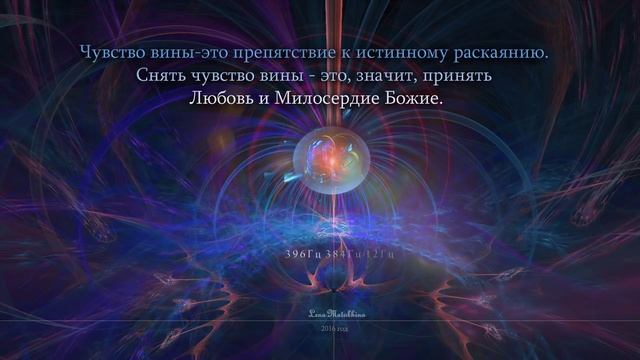 Простить себя. Частоты для прощения себя.