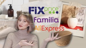 СТИЛЬНЫЙ ДЕКОР ДЛЯ ВАННОЙ КОМНАТЫ | Aliexpress, FixPrice, Familia