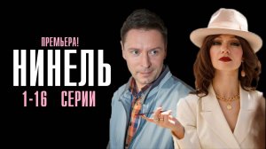 Нинель 1-16 серия сериал Мелодрама 2024 Первый канал Анонс