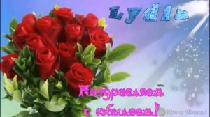 ПОЗДРАВЛЕНИЕ С ЮБИЛЕЕМ 80 ЛЕТ ЛИДИЯ!