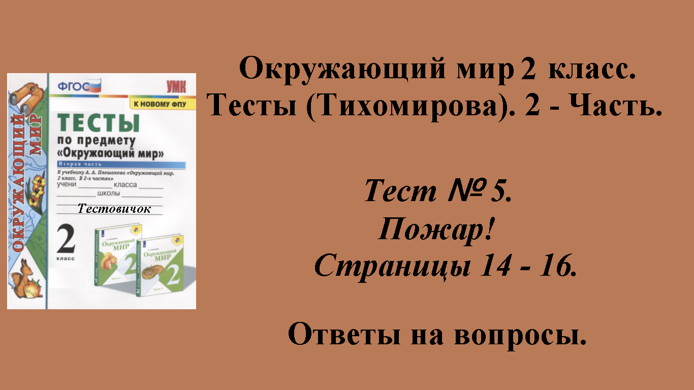 Ответы к тестам по окружающему миру 2 класс (Тихомирова). 2 - часть. Тест № 5. Страницы 14 - 16.