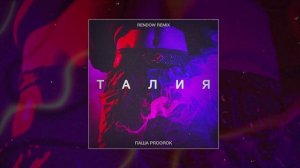 Паша Proorok - Талия (Rendow Remix) (Официальная премьера трека)