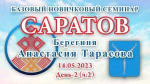 14.05.2023.Д-2(ч.2)_Базовый Новичковый семинар. Саратов (Анастасия Тарасова)