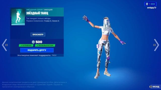 ЗВЁЗДНАЯ ЭМОЦИЯ FORTNITE (DANCIN FORTNITE)
