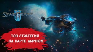 StarCraft 2 1х1 , топ стратегия на карте AMPHION зерги/протоссы/терраны #sk2 #starcraft2