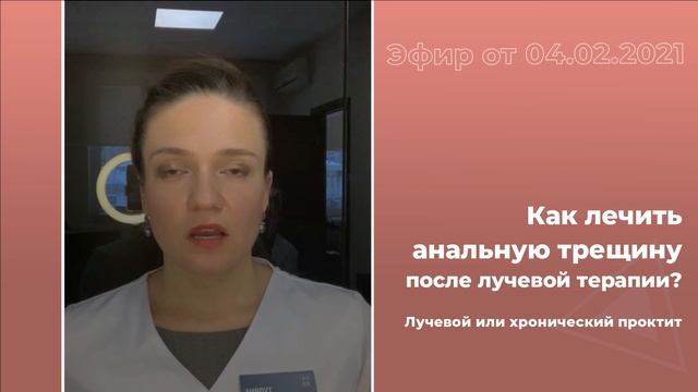 Как лечить анальную трещину после лучевой терапии?