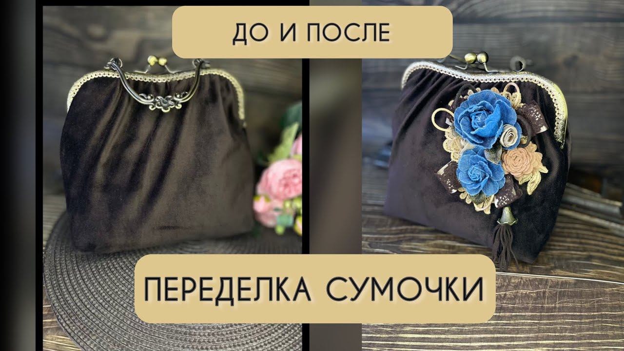 ПЕРЕДЕЛКА СУМОЧКИ: ДО И ПОСЛЕ. #сумкаручнойработы #сумкасфермуаром