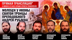 МИРОМ ГОСПОДУ ПОМОЛИМСЯ. МОЛЕБЕН У ИКОНЫ СВЯТОЙ ТРОИЦЫ ПРЕПОДОБНОГО АНДРЕЯ РУБЛЕВА
