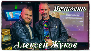 Алексей Жуков - Вечность. Выступление на концерте Сергея Снеговского.