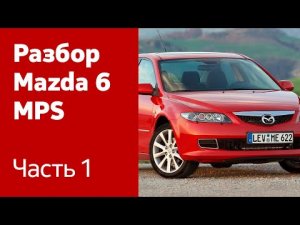 Разбор и демонтаж передних и задних дверей, передних крыльев на Mazda 6 MPS.