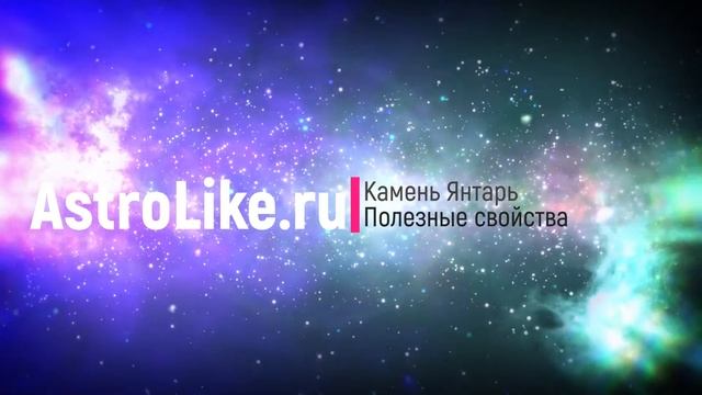 Янтарь. Магические и полезные свойства для человека.