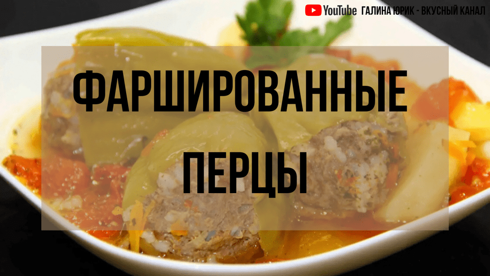 ФАРШИРОВАННЫЙ ПЕРЕЦ.