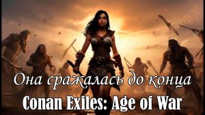 Встречаю гостей в Conan Exiles Age of War 4. Удачный рейд неприступной крепости! Моей крепости))