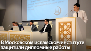 Защита дипломных работ студентов Московского исламского института
