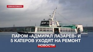 В Севастополе до конца года отправили на ремонт один паром и пять катеров – Павел Иено