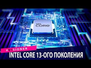 Новые процессоры от Intel. Первый российский электрокар. Google закрывает Stadia. Новости технологии