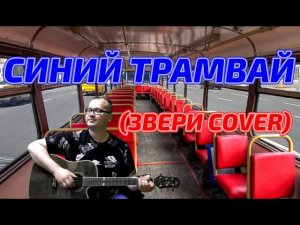 Синий трамвай (ЗВЕРИ Cover)