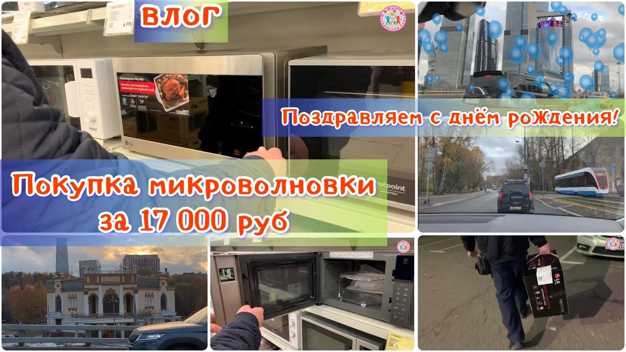 1252 ПОКУПКА МИКРОВОЛНОВОЙ ПЕЧИ в МОСКВЕ ПОЗДРАВЛЯЕМ ПОДПИСЧИЦУ | ОЧЕНЬ РАДЫ влог ЖИЗНЬ в РОССИИ