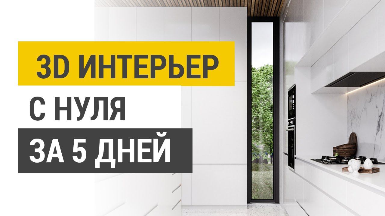 Как сделать 3D Визуализацию интерьера в 3D MAX. С нуля до фотореалистичной картинки за 5 дней.