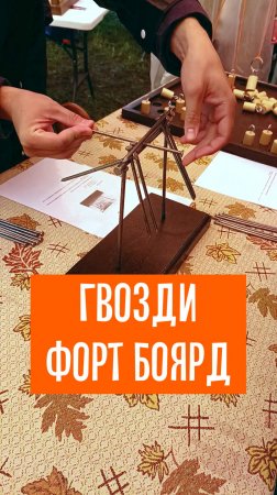 Настольная соревновательная игра "ГВОЗДИ" из популярного телешоу "Форт Боярд"