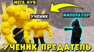 ЗОЛОТОЙ НУБ ПРЕДАЛ ИМПЕРАТОРА БЕКОНА... Мега Нуб симулятор | Roblox