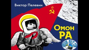 В. Пелевин. "Омон Ра"