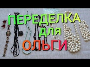ПЕРЕДЕЛКА для Ольги из Самары