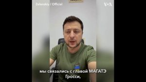Владимир Зеленский сообщил миру о возможной ядерной катастрофе. 04.03.22