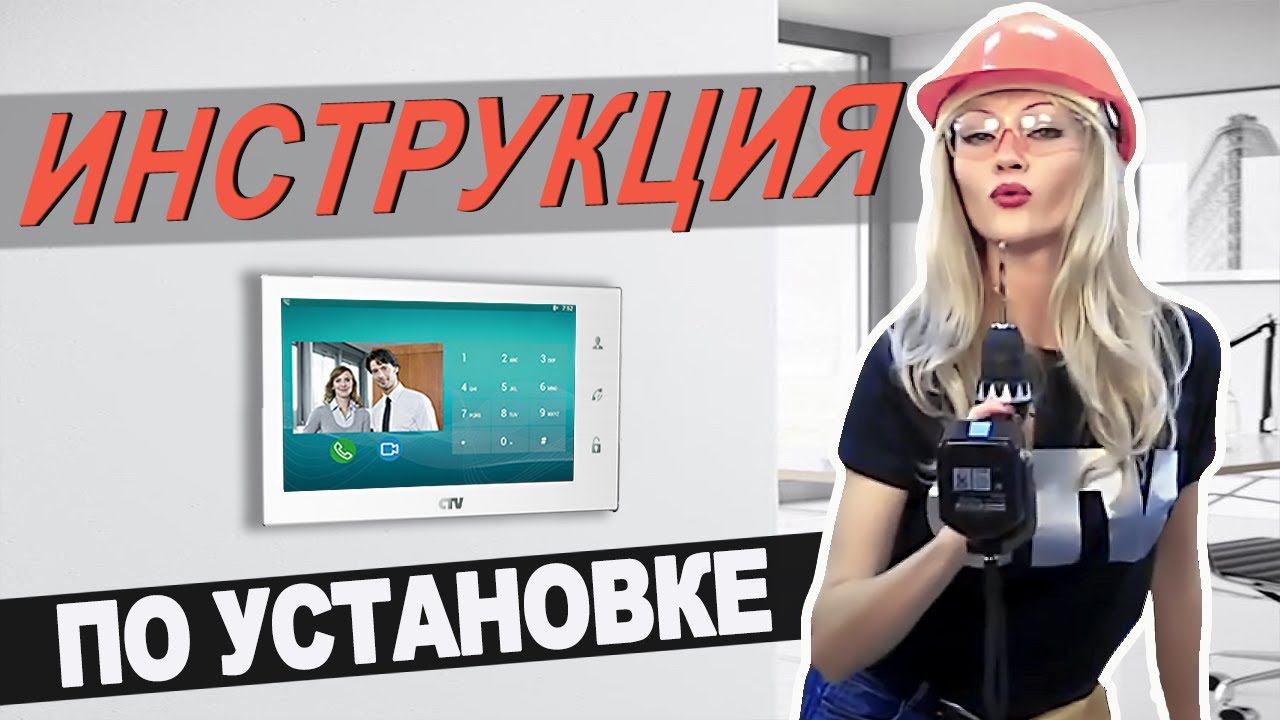 Установка домофона, подключение видеодомофона -  видеофоны Ctv монтаж