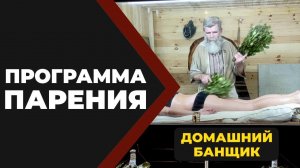 Кто такой Домашний Банщик? //Живая Баня Иван Бояринцев
